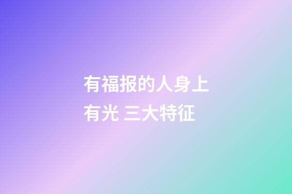 有福报的人身上有光 三大特征